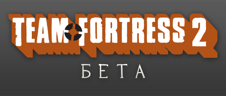 Team Fortress 2 - Обновление TF2  и TF2:Beta на 28 апреля