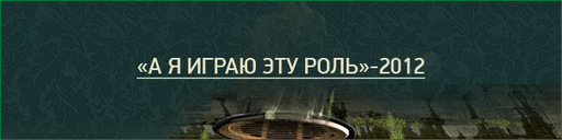 GAMER.ru - Итоги года, или Два раза по 12. Часть вторая