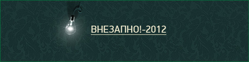 GAMER.ru - Итоги года, или Два раза по 12. Часть вторая